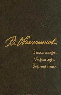Ветка сакуры. Корни дуба. Горячий пепел. \1987